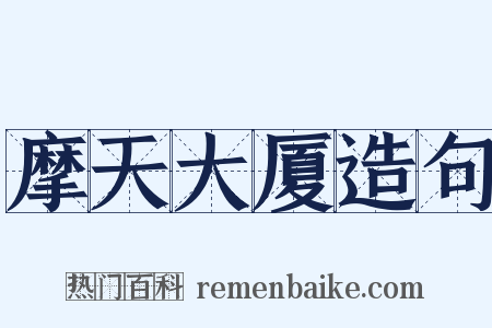 摩天大厦造句是什么意思的图片